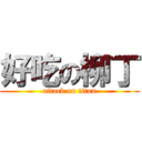 好吃の柳丁 (attack on titan)