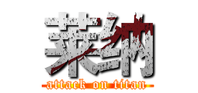 莱纳 (attack on titan)