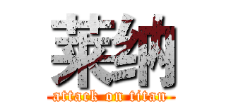 莱纳 (attack on titan)