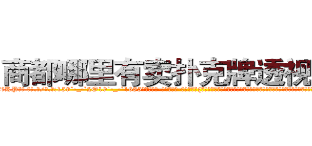 商都哪里有卖扑克牌透视眼镜 (商都哪里有卖扑克牌透视眼镜KP【█ 【电.话/威.信:159`·_·`2O19`·_·`1685】】【加微-信看最新产-品视频】？{如果太高调反而容易引起某些人的注意了，要知道他的仇人不可谓不多啊。所以他才选择这种民工房，况且杀手这个职业可能是最不会挑剔生活)