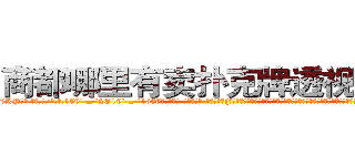 商都哪里有卖扑克牌透视眼镜 (商都哪里有卖扑克牌透视眼镜KP【█ 【电.话/威.信:159`·_·`2O19`·_·`1685】】【加微-信看最新产-品视频】？{如果太高调反而容易引起某些人的注意了，要知道他的仇人不可谓不多啊。所以他才选择这种民工房，况且杀手这个职业可能是最不会挑剔生活)