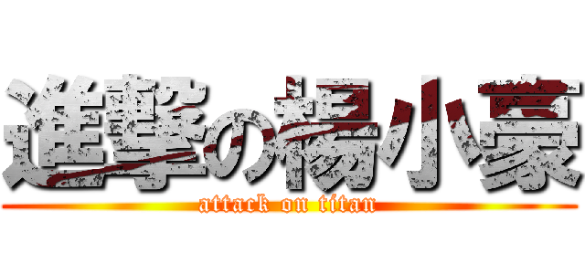 進撃の楊小豪 (attack on titan)