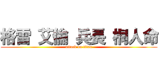 格雷 艾倫 兵長 桐人命 (attack on titan)