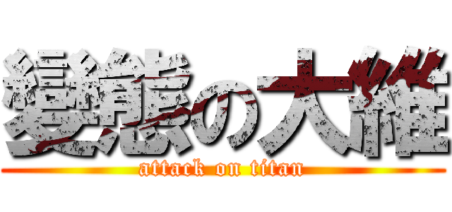 變態の大維 (attack on titan)