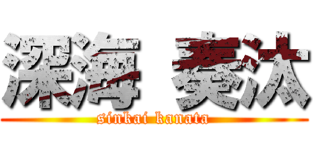 深海 奏汰 (sinkai kanata)