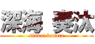深海 奏汰 (sinkai kanata)