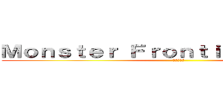 Ｍｏｎｓｔｅｒ Ｆｒｏｎｔｉｅｒ Ｏｎｌｉｎｅ (孤島の絕主)