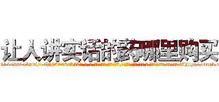 让人讲实话的药哪里购买 (让人讲实话的药哪里购买【电-话151x68344x817-Q1065427042元-吉-药-业】我们做的是长期生意,靠的是老客户长期支持 让人讲实话的药哪里购买在发表了一篇http://sngk.net/24NPev

参考消息网我们做的是长期生意,靠的是老客户长期支持也许我们早该意识到，就连鲍勃·霍斯金斯（金球奖戏剧类电影男主角 
)