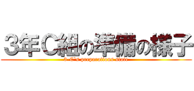 ３年Ｃ組の準備の様子 (3-C`s preparations state)
