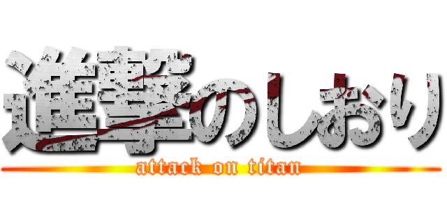 進撃のしおり (attack on titan)