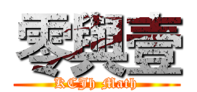 零與壹 (KCJh Math)