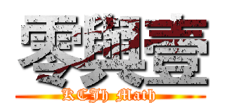 零與壹 (KCJh Math)