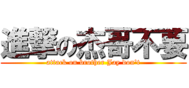 進撃の杰哥不要 (attack on brother Jay don\'t)