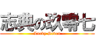 志典の玖零七 (- Lucky Seven -)
