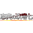 志典の玖零七 (- Lucky Seven -)