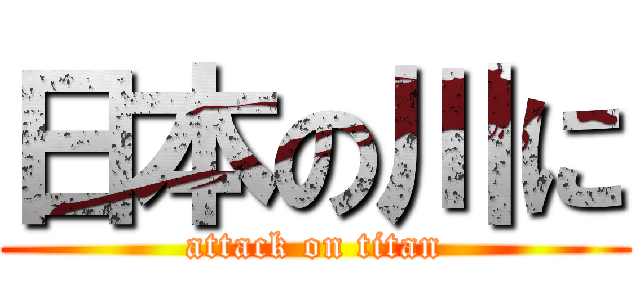 日本の川に (attack on titan)