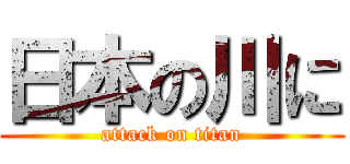 日本の川に (attack on titan)