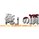 「俺」の頂 (Top of Lionel)