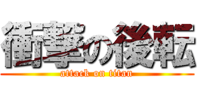 衝撃の後転 (attack on titan)