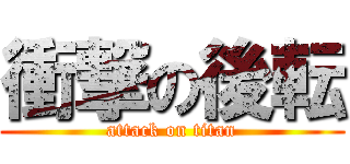 衝撃の後転 (attack on titan)