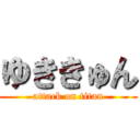 ゆききゅん (attack on titan)