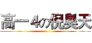 高一４の倪昊天 ()