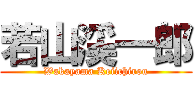 若山渓一郎 (Wakayama Keiichirou)