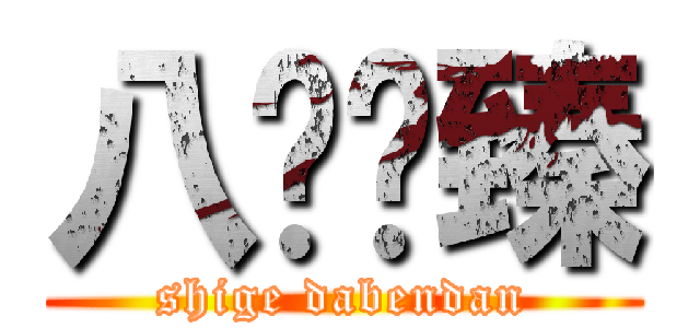 八卡刘臻 (shige dabendan)