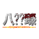 八卡刘臻 (shige dabendan)