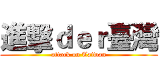 進擊ｄｅｒ臺灣 (attack on Taiwan)