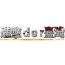 進擊ｄｅｒ臺灣 (attack on Taiwan)
