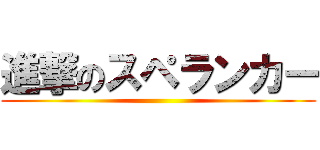進撃のスペランカー ()