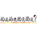 めぇめぇめぇめぇ〜 (attack on titan)