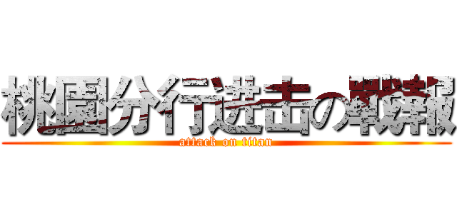 桃園分行进击の戰報 (attack on titan)