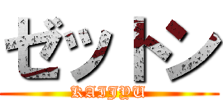ゼットン (KAIJYU)