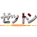 ゼットン (KAIJYU)