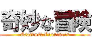 奇妙な冒険 (Stardust Crusaders)