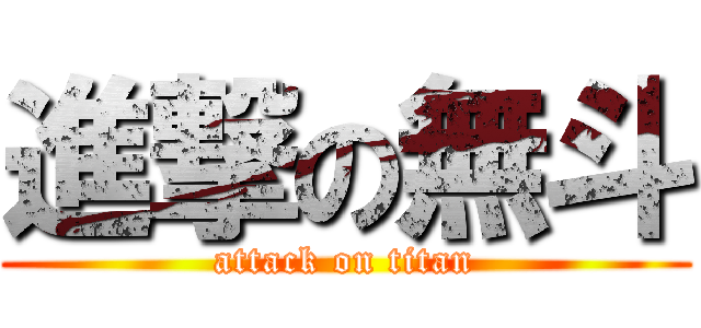 進撃の無斗 (attack on titan)