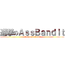 進撃のＡｓｓＢａｎｄｉｔ (attack on AssBandit)