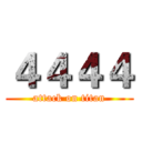 ４４４４ (attack on titan)