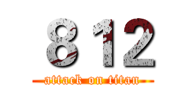 ８１２ (attack on titan)