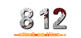 ８１２ (attack on titan)
