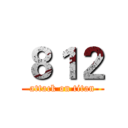 ８１２ (attack on titan)
