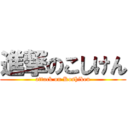 進撃のこしけん (attack on Koshiken)