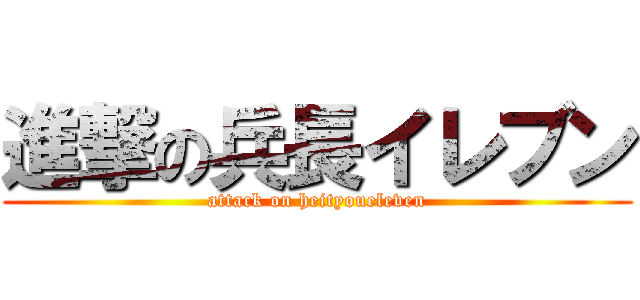 進撃の兵長イレブン (attack on heityoueleven)