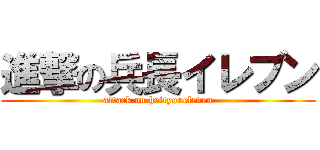 進撃の兵長イレブン (attack on heityoueleven)