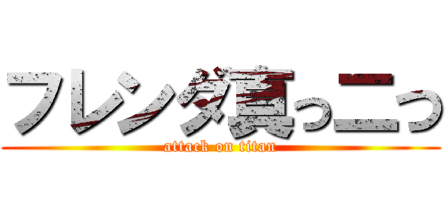 フレンダ真っ二つ (attack on titan)