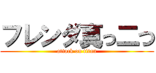 フレンダ真っ二つ (attack on titan)