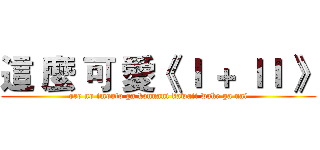 這 麼 可 愛《 Ｉ ＋ ＩＩ 》 (ore no imouto ga konnani kawaii wake ga nai)