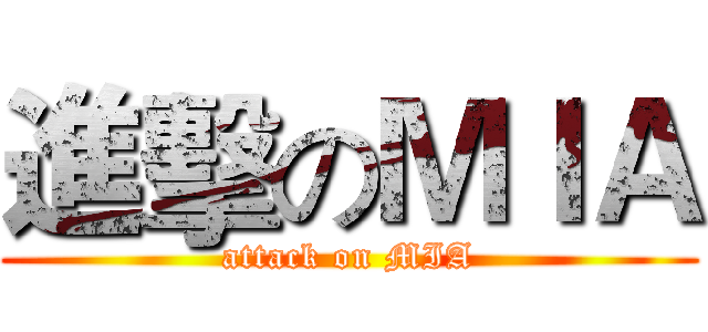 進擊のＭＩＡ (attack on MIA)